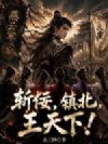 斩佞,镇北,王天下!