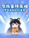 穿成星际废雌,开局捡到SSS兽夫