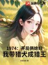 1974:开局俩媳妇,我带猎犬成猎王