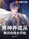 男神养成从教训合租女开始