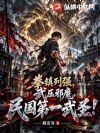 拳镇列强,武压邪魔,民国第一武圣!