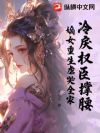 冷戾权臣撑腰,嫡女重生虐哭全家