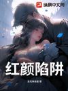 红颜陷阱