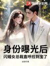 身份曝光后,闪婚女总裁直呼捡到宝了
