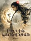 扫地八十年,从宗门杂役飞升成仙
