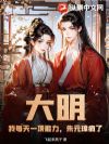 大明:我每天一项能力,朱元璋疯了