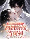 骗我帮你养儿子?离婚给你当舅妈