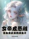 女帝成恶雌:兽夫求亲求抱求生子