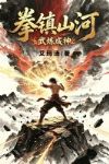 拳镇山河,武炼成神