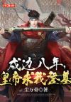 戍边八年,皇帝求我登基