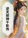 逆天邪神千影传