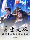 国士无双,从踏出女子监狱起无敌