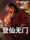 登仙无门