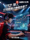 CS2:坏了,这预瞄真让他练出来了