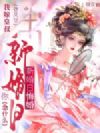 新婚日悔婚?我嫁皇叔登凤位你急什么