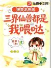 被弃龙崽崽:三界仙兽都是我喂哒