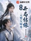 修仙:开局结缘元婴女师尊