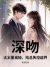 深吻,太太要离婚,陆总失控越界