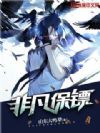 非凡保镖
