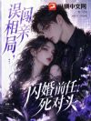 误闯相亲局,闪婚前任死对头