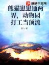 熊猫崽崽通两界,动物园打工当顶流