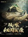 风水秘闻实录