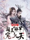 替嫁后被阎王将军宠上天