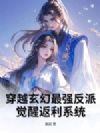 穿越玄幻最强反派:觉醒返利系统