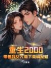2000ŮݸǷ