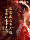农家恶女万人迷,京城权贵争着宠