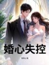 婚心失控