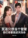 贫道只想当个管家,你们非要我逆天改命