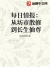 每日情报:从坊市散修到长生仙尊