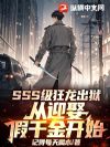 SSS级狂龙出狱,从迎娶假千金开始