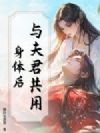 与夫君共用身体后
