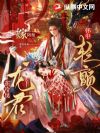 嫁阴棺,在冷戾龙君怀中轻颤
