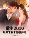 ����2010���Ӿ��»�ˮҰ�޿�ʼ