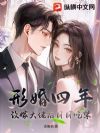 形婚四年,改嫁大佬后日日吃荤