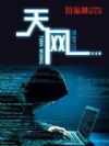 天网