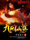 九死仙尊
