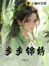 步步锦绣