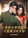 八零娇女带娃随军,冷面硬汉哄不停