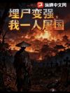 埋尸变强,我一人屠国