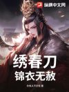 绣春刀:锦衣无赦