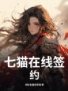 七猫在线签约1