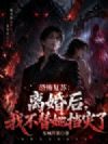 恐怖复苏:离婚后,我不替她挡灾了