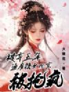被弃五年,通房携女回京被疯抢