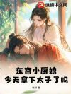 东宫小厨娘,今天拿下太子了吗?