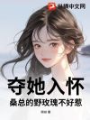 夺她入怀,桑总的野玫瑰不好惹!