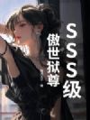 SSS级傲世狱尊